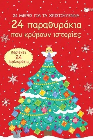 24 μέρες για τα Χριστούγεννα. 24 παραθυράκια που κρύβουν ιστορίες 978-960-16-8865-7