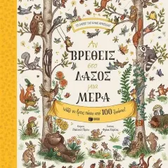 Αν βρεθείς στο δάσος μια μέρα Ρέιτσελ Πίρσυ 978-960-16-6657-0