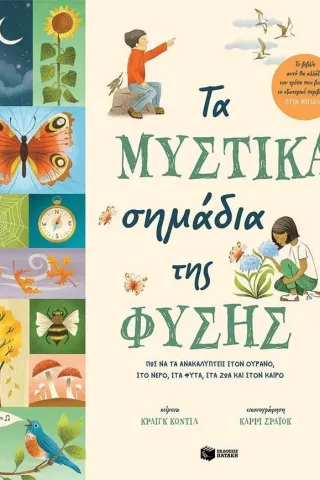 Τα μυστικά σημάδια της φύσης