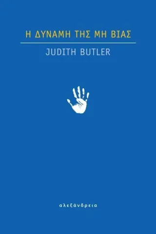 Η δύναμη της μη βίας Judith Butler 978-960-221-969-0