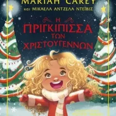 Η πριγκίπισσα των Χριστουγέννων Mariah Carey 978-618-01-4689-9