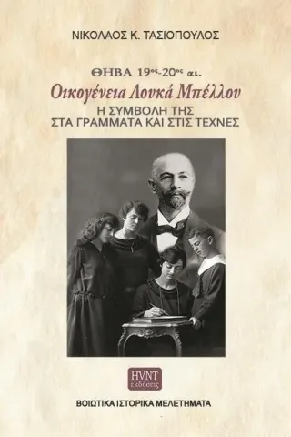 Θήβα 19ος-20ός αι. Οικογένεια Λουκά Μπέλλου Νικόλαος Κ. Τασιόπουλος 978-618-84524-9-7