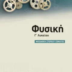 Φυσική Γ΄ λυκείου: Μηχανική στερεού σώματος Άγγελος Κ. Σαββάλας 978-618-06-0050-6