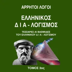 Άρρητοι λόγοι: Ελληνικός δια-λογισμός. Τόμος 3ος Αλτάνη 978-618-5677-28-2