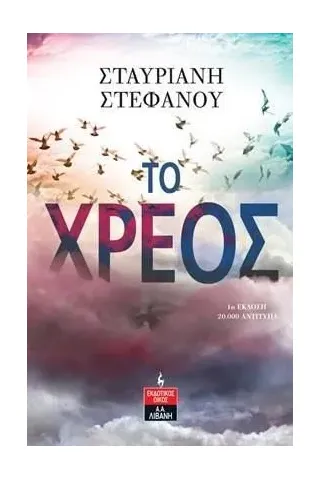 Το χρέος