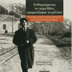 Ενθυμούμενος το παρελθόν, οραματίζομαι το μέλλον Βίκτωρ Σολ. Βενουζίου 978-960-267-470-3