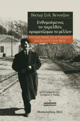 Ενθυμούμενος το παρελθόν, οραματίζομαι το μέλλον