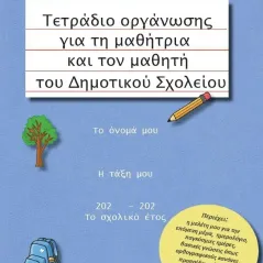 Τετράδιο οργάνωσης για τη μαθήτρια και τον μαθητή του Δημοτικού Σχολείου Στάθης Ξαφάκος 978-618-5430-80-1