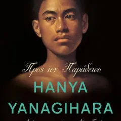 Προς τον παράδεισο Hanya Yanagihara 978-618-03-3177-6