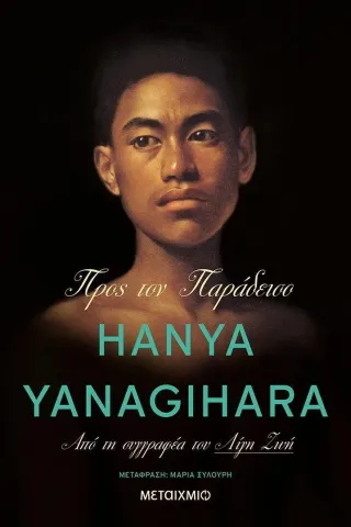 Προς τον παράδεισο Hanya Yanagihara 978-618-03-3177-6