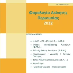 Φορολογία ακίνητης περιουσίας 2022 Συλλογικό έργο 978-618-209-028-2