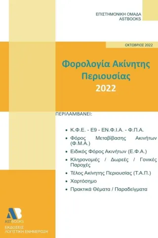 Φορολογία ακίνητης περιουσίας 2022 Συλλογικό έργο 978-618-209-028-2