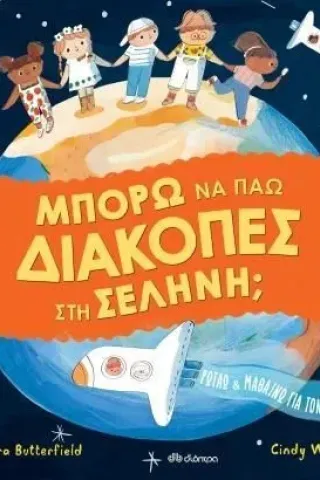 Μπορώ να πάω διακοπές στη σελήνη