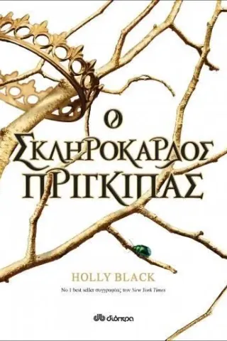 Ο σκληρόκαρδος πρίγκιπας Holly Black 978-618-220-022-3