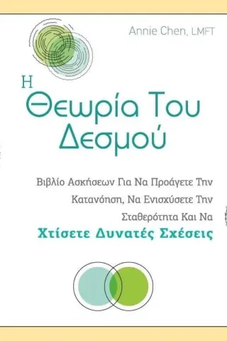 Η θεωρία του δεσμού