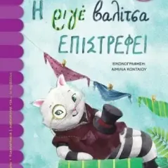 Η ριγέ βαλίτσα επιστρέφει Έλενα Χ. Στανιού 978-618-01-4550-2