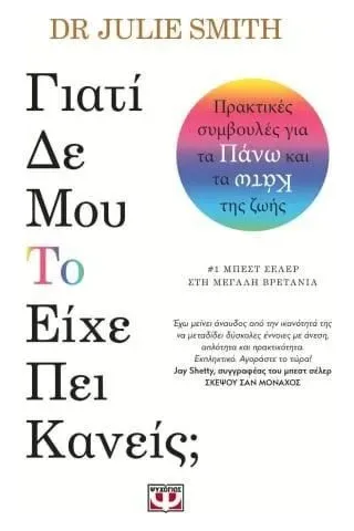 Γιατί δε μου το είχε είπε κανείς?