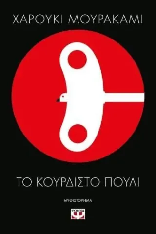 Το κουρδιστό πουλί