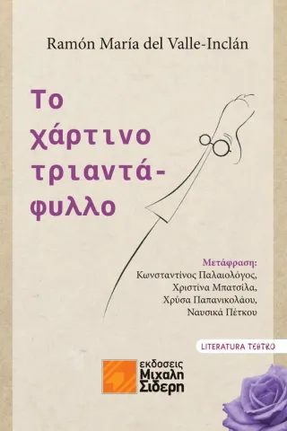 Το χάρτινο τριαντάφυλλο Ramon Maria del Valle Inclan 978-960-468-319-2