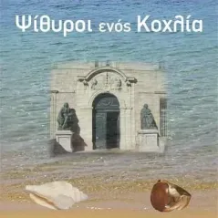 Ψίθυροι ενός κοχλία Λουκία Ι. Καλοβούλου 978-960-571-504-5