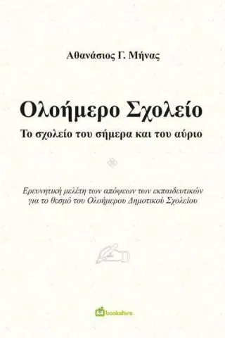 Ολοήμερο σχολείο Αθανάσιος Γ. Μήνας 978-960-571-508-3