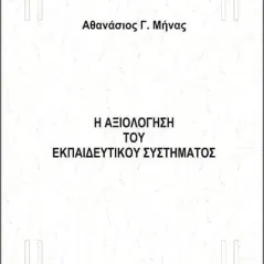 Η αξιολόγηση του εκπαιδευτικού συστήματος Αθανάσιος Γ. Μήνας 978-960-571-509-0