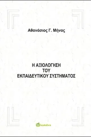 Η αξιολόγηση του εκπαιδευτικού συστήματος Αθανάσιος Γ. Μήνας 978-960-571-509-0