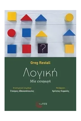 Λογική Greg Restall 978-960-499-419-9