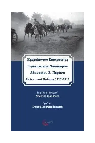 Ημερολόγιον εκστρατείας στρατιωτικού νοσοκόμου Αθανασίου Σ. Πεφάνη Συλλογικό έργο 978-960-499-433-5