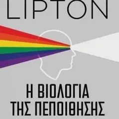 Η βιολογία της πεποίθησης Bruce Lipton 978-618-5265-98-4