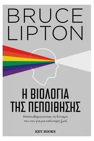 Η βιολογία της πεποίθησης Bruce Lipton 978-618-5265-98-4