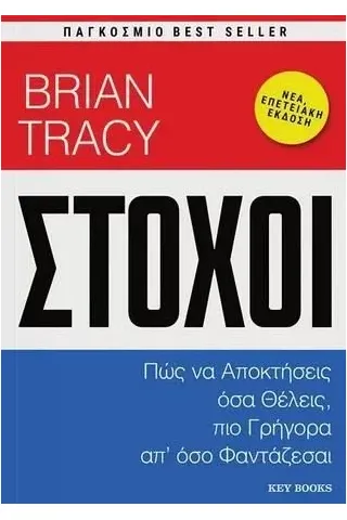 Στόχοι Brian Tracy 978-618-5265-96-0