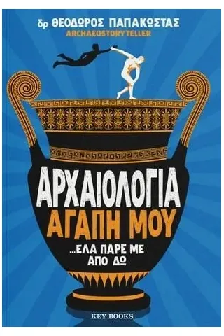 Αρχαιολογία αγάπη μου …έλα πάρε με από δω