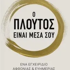 Ο πλούτος είναι μέσα σου Θάνος Μπελαλίδης 978-618-5265-95-3