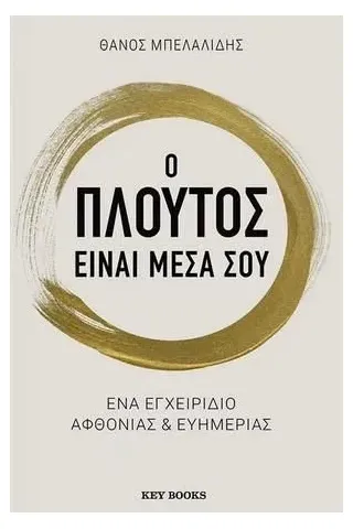 Ο πλούτος είναι μέσα σου