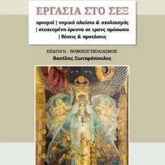 Εργασία στο σεξ Μαρίνα Γαλανού 978-960-9423-18-2