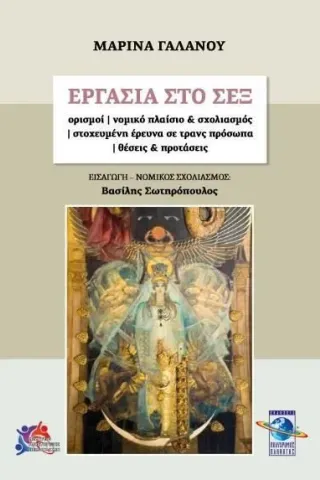 Εργασία στο σεξ Μαρίνα Γαλανού 978-960-9423-18-2