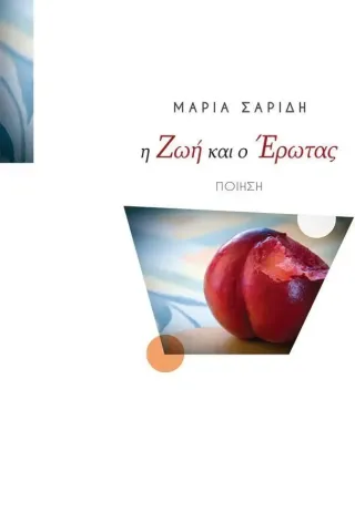 Η ζωή και ο έρωτας Μαρία Σαρίδη 978-618-5471-46-0