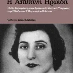 Η απίθανη ηρωίδα Στυλιανός (Στέλιος) Περράκης 978-618-204-213-7