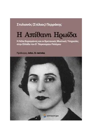 Η απίθανη ηρωίδα Στυλιανός (Στέλιος) Περράκης 978-618-204-213-7