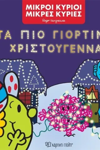 Τα πιο γιορτινά Χριστούγεννα Roger Hargreaves 978-960-621-162-1