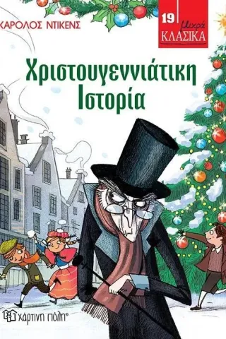 Χριστουγεννιάτικη ιστορία Κάρολος Ντίκενς 978-960-621-216-1