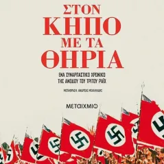 Στον κήπο με τα θηρία Erik Larson 978-618-03-3323-7