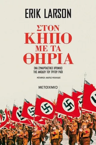 Στον κήπο με τα θηρία Erik Larson 978-618-03-3323-7