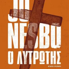 Ο λυτρωτής Jo Nesbo 978-618-03-3370-1