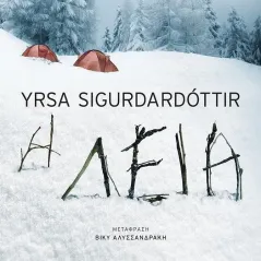 Η λεία Yrsa Sigurdardottir 978-618-03-2847-9