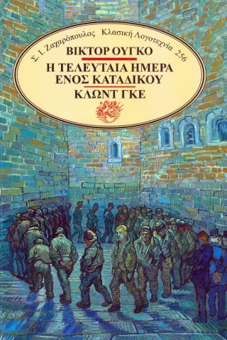 Η τελευταία ημέρα ενός κατάδικου - Κλωντ Γκε