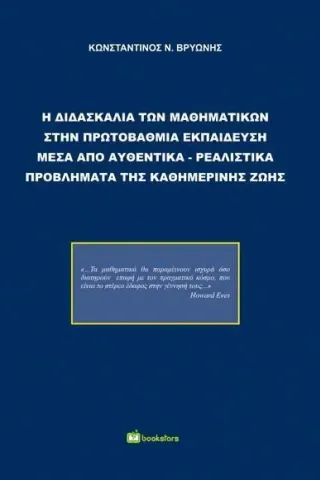 Η διδασκαλία των μαθηματικών στην πρωτοβάθμια εκπαίδευση μέσα από αυθεντικά-ρεαλιστικά προβλήματα της καθημερινής ζωής