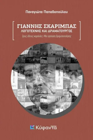 Γιάννης Σκαρίμπας: Λογοτέχνης και δραματουργός Παναγιώτα Παπαδοπούλου 978-618-5602-08-6