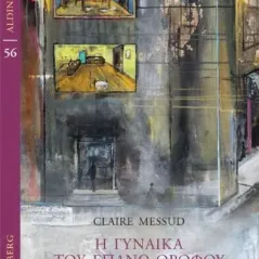 Η γυναίκα του επάνω ορόφου Claire Messud 978-960-01-2391-3